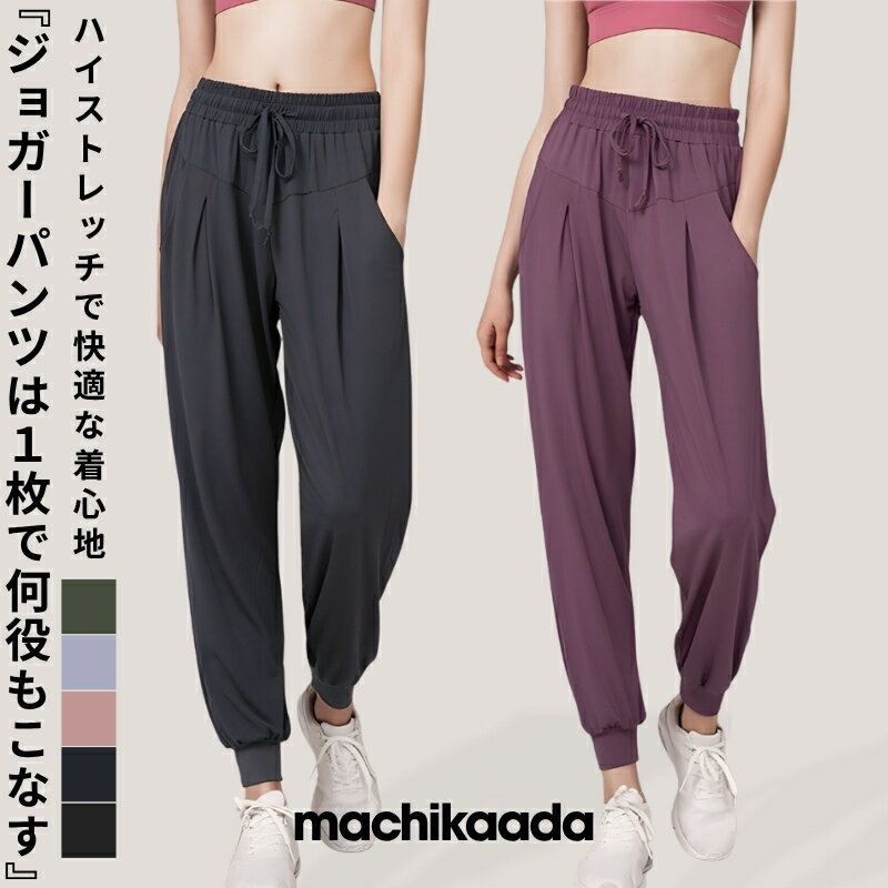 【マラソン全品10％OFFクーポン！】 machikaada公式 ヨガウェア ヨガパンツ ピラティス パンツ ジョガーパンツ フィットネス レディース トレーニングウェア フィットネスウェア 体型カバー ゆったり かわいい おしゃれ 美脚 スポーツウェア ジムウェア マチカアダ