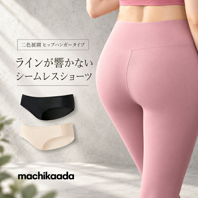 【本日全品5％OFFクーポン配布中！】 シームレスショーツ ノンストレスショーツ 無縫製 ブラック ベージュ ローライズ ヒップハング ノーライン ヨガウェア フィットネス インナー ダンス ヨガ エアロ 響かないショーツ ヒップハンガー マチカアダ