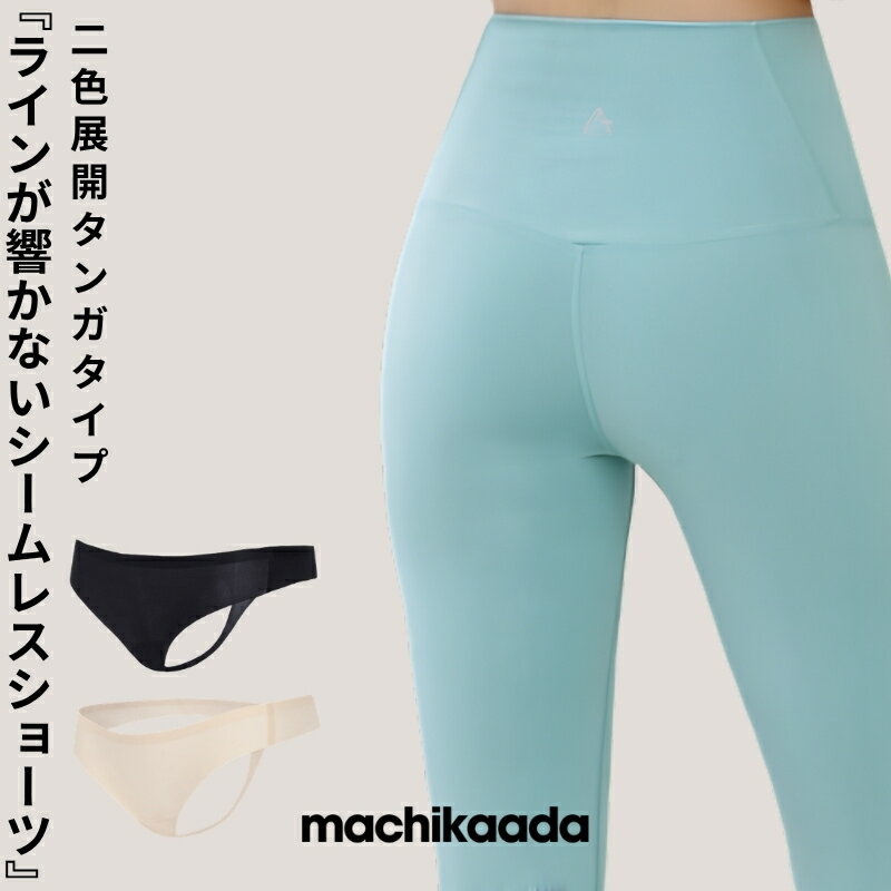【マラソン全品20％OFFクーポン！】 machikaada公式 シームレスショーツ ノンストレスショーツ 無縫製 ブラック ベージュ ローライズ タンガ ノーライン ヨガウェア ヨガ ピラティス スポーツインナー インナー ダンス ヨガ エアロ 響かないショーツ タンガタイプ