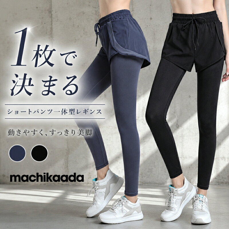 【ただ今全品5％OFFクーポン配布中】 ヨガウェア ヨガ ショートパンツ パンツ付きレギンス ヨガパンツ レギンス パンツ おしゃれ かわいい ピラティス ランニング ジョギング スポーツウェア トレーニングウェア ルームウェア ワンマイルウェア 吸汗速乾