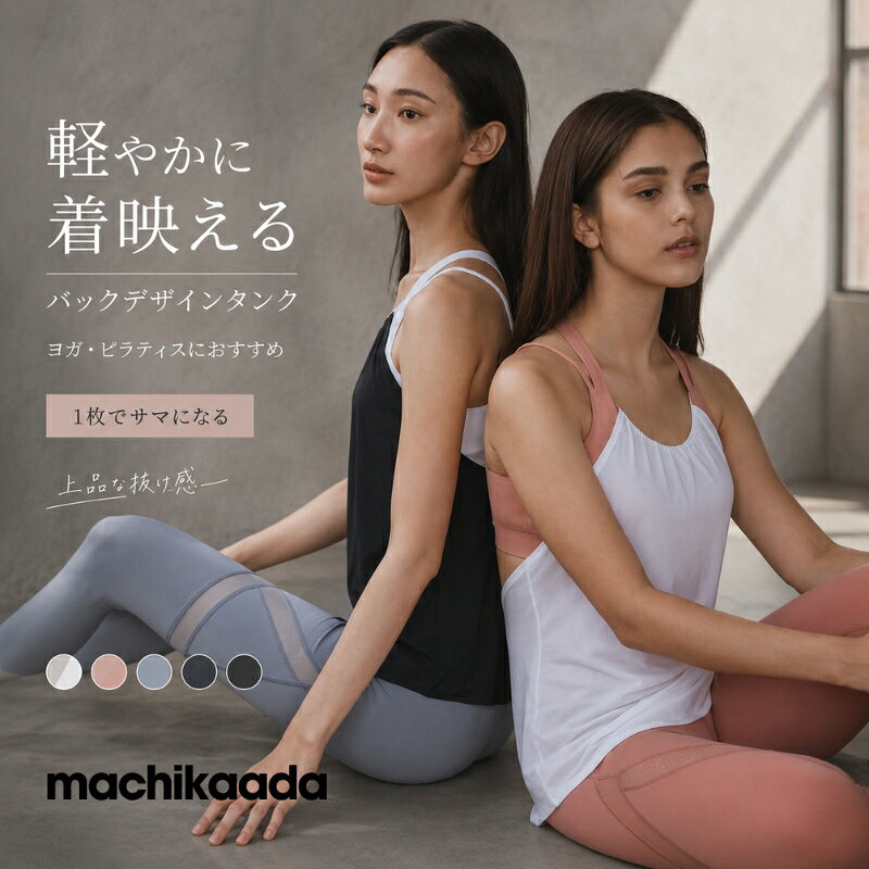 yoga、fitnessについてヨガの種類 【アートオブリビングヨガ】独自のスダルシャン・クリヤ呼吸法やマントラを唱えながら行うサハジ・サマディ瞑想法が取り入れられる 【アイアンガーヨガ】ポーズを補助する道具が取り入れられるのが特徴 【アシュタンガヨガ】決まったポーズの種類と順番に沿って止まることなく動き続け、身体と精神力を高めていくことができる 【アヌサラヨガ】流れに身を任せて、ポーズを取っていくことが基本 【アロマヨガ】アロマの香りとヨガのヒーリング効果を融合させたヨガスタイル 【イシュタヨガ】ハタヨガとタントラ哲学とアーユルヴェーダが統合されたヨガ 【インテグラルヨガ】伝統的なヨガ流派の5つを統合して考案された、いいとこどりのヨガ 【陰ヨガ】ポーズを取ったら数分間キープ、そのポーズのほとんどは座ったままか寝位 【ヴィンヤサヨガ】呼吸と動きを連動させてポーズを取っていくヨガ 【エアリアルヨガ】天井から吊るされたハンモック上の布に身体を預け、空中でポーズを取っていく現代ヨガ 【沖ヨガ】インド、日本、中国の心身のトレーニング法や健康法を組み合わせて体系化された日本人考案のヨガ 【カルマヨガ】ヨガの哲学や教えを、自己の日常に浸透させ、活かし、幸せな毎日を取り入れていく 【クンダリーニヨガ】身体の各部位にあると言われるチャクラに意識を向けて行います 【骨盤矯正ヨガ】骨盤を整えることにフォーカスしたメニューで進められます 【サティヤナンダヨガ】ギャナヨガ、バクティヨガ、カルマヨガなど多くのヨガのエッセンスを取り入れられたヨガ 【産後ヨガ】正常に骨盤をもとの状態に回復させていくためのヨガ 【シヴァナンダヨガ】12種類の基本のポーズを順番に行っていくヨガ 【ジュニャーナヨガ】身体面よりも精神面を鍛えることに重点が置かれるヨガ【タントラヨガ】恍惚の感覚を追求していくヨガ【バクティヨガ】心をトレーニングしていくヨガ【ハタヨガ】多くのヨガ流派の基盤にもなっている伝統的なヨガ 【ハリウッドヨガ】ハリウッドが発祥のセレブに人気のヨガ 【パワーヨガ】パワフルに身体と心のエネルギーを使っていくエクササイズ要素の多いヨガフィットネスの種類 【ウォーキング】膝や足首に不安がある人、高齢者には適している 【ランニング】場所、時間等の制約が少なく、自分のペースで出来る 【ランニングマシーン】有酸素運動効果プラス下半身の強化にも役立つ 【アクアビクス】腰痛持ちの人や、膝、足首を痛めている人も安心して行える 【ダンス】インストラクターや他の受講者がいる安心感や一体感を味わえる 【ズンバzumba】アルベルト・ベト・ペレスによって創作されたフィットネス・プログラムウェアの種類 タンクトップ Tシャツ カップ付タンクトップ キャミソール ブラトップ スポーツブラ&nbsp; レギンス パンツ サルエルパンツ スウェットパンツ ヨガマット ショートパンツ&nbsp; ウェアの色 黒 白 赤 ブラック ホワイト レッド イエロー ピンク オレンジ パープル ネイビー ブラウン グレー グレージュ ベージュ ブルー&nbsp; ウェアが必要な日 母の日 誕生日 敬老の日 還暦 誕プレ ポイント消化 記念日 初売り 福袋　家ヨガ 自宅ヨガ 無料ラッピング プレゼント包装 プレゼント クリスマス