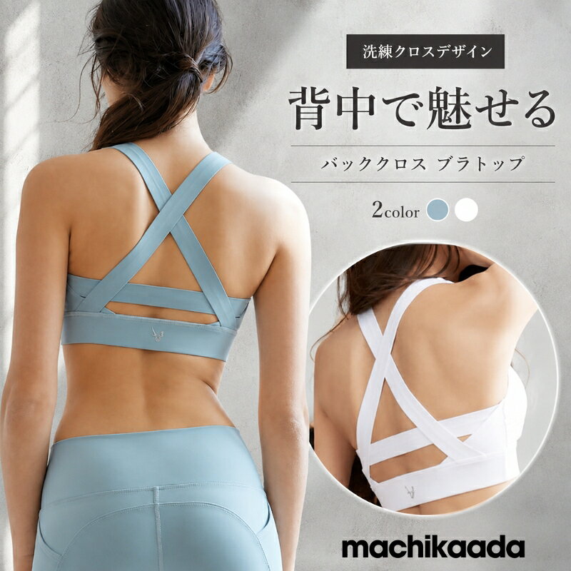yoga&amp;fitness machikaada商品名 【新ブランドMACACA】ヨガウェア トップス ブラトップ インナー カップ付 パット入り 白 ブルーグレー 2色 S M L 3サイズ 吸汗速乾 ストレッチ ピラティス ホットヨガ おしゃれ かわいい 送料無料 マカカ