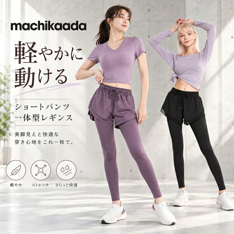 ショートパンツとレギンスが一体になった、1枚でコーディネートが完成するスポーツレギンスです。気になるヒップや太ももまわりをショートパンツが自然にカバーしながら、すっきりとした美脚シルエットを演出。ヨガやピラティス、ランニング、ジムトレーニングなど幅広いスポーツシーンにおすすめです。伸縮性に優れた素材を使用しているため、脚の曲げ伸ばしや大きな動きにもフィットし、ストレスを感じにくい快適な着用感。ウエストはゴム仕様で着脱しやすく、紐でフィット感の調整も可能です。さらっとした肌触りで吸汗速乾性にも優れ、汗をかきやすい運動時も快適。スポーティーながら女性らしいシースルーデザインを取り入れ、シンプルなトップスと合わせるだけでおしゃれな印象に。運動用としてはもちろん、ウォーキングやワンマイルウェア、普段使いにも活躍する便利な一着です。