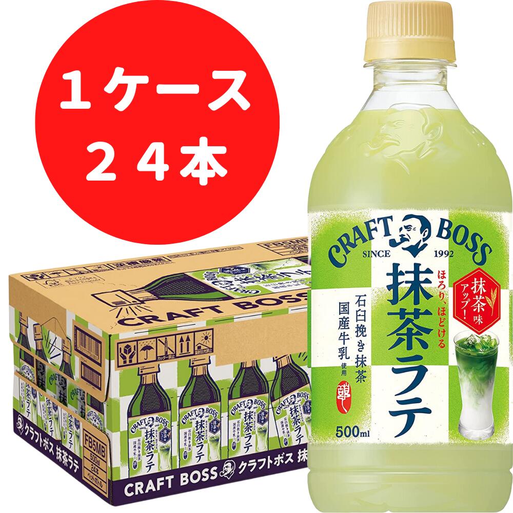 【賞味期限間近の数量限定お買い得品！】 サントリー クラフトボス 抹茶ラテ 500ml×24本 ドリンク ジュース ペットボトル 賞味期限22.11.30のサムネイル