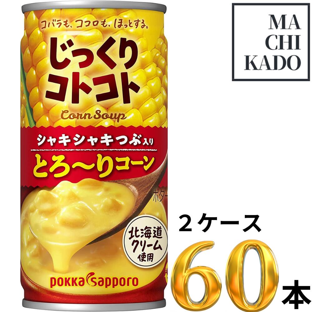 【賞味期限間近の数量限定特価品！】 ポッカサッポロ じっくりコトコト とろ～りコーン 190g 賞味期限2023年2月28日のサムネイル