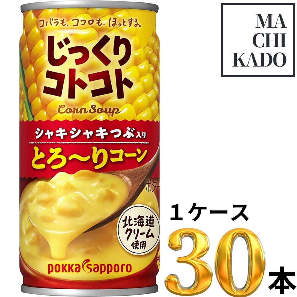 【賞味期限間近の数量限定特価品！】 【更にお得な2ケースセットもあります】ポッカサッポロ じっくりコトコト とろ～りコーン 190g 賞味期限2023年2月28日のサムネイル