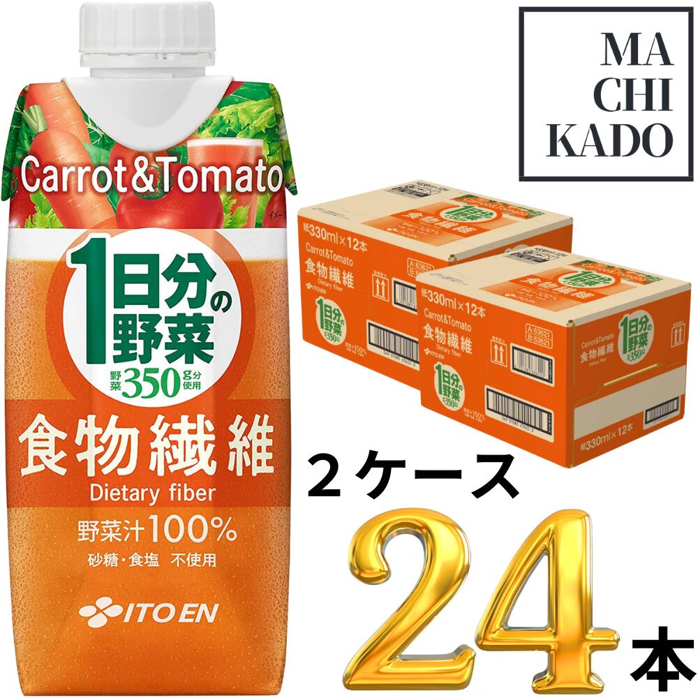伊藤園 1日分の野菜 食物繊維 330ml×24本 2ケース 野菜ジュース キャップ付き 紙パック ドリンク ジュース 賞味期限2023.5.27のサムネイル