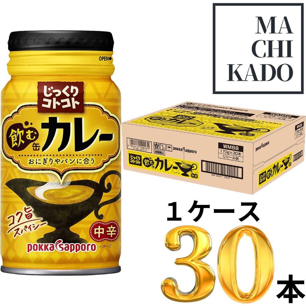 【賞味期限間近の数量限定超特価！】 ポッカサッポロ　じっくりコトコト飲む缶カレー カレー 飲むカレー 170g×30缶 ボトル缶 ジュース ドリンク ケース 賞味期限2023年9月30日のサムネイル