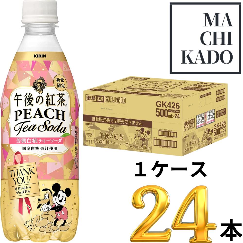 キリン 午後の紅茶 芳潤白桃ティーソーダ 500ml ×24本 ピーチティー ソーダ 炭酸飲料 ペットボトル ジュース ドリンク ケース 賞味期限2023年5月31日のサムネイル