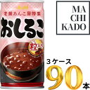 【冷やしても美味しい♪】 アサヒ飲料 アサヒ おしるこ 缶 190g×90本 3ケース ジュース