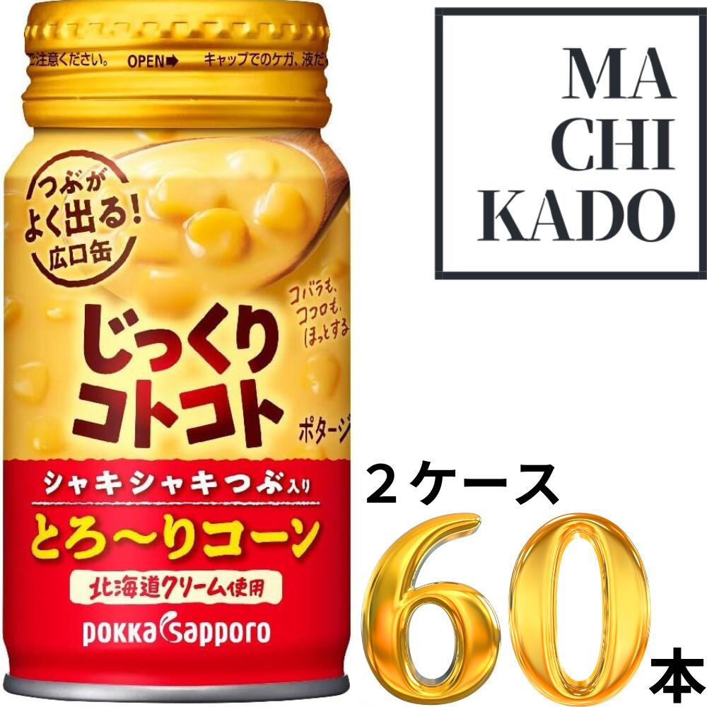 【冷やして美味しい♪】 ポッカサッポロ じっくりコトコトとろ~りコーン コンポタ コーンポタージュ スープ 175g × 60缶 2ケース 賞味期限2024月1月31日のサムネイル