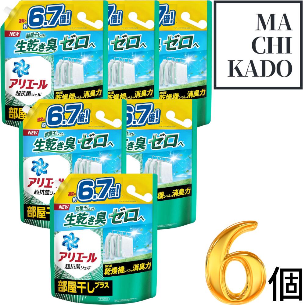 アリエール 洗濯洗剤 液体 部屋干しプラス 詰め替え 大容量 2.87kg 2870ml 2870g 6.7倍 6.0倍 6個