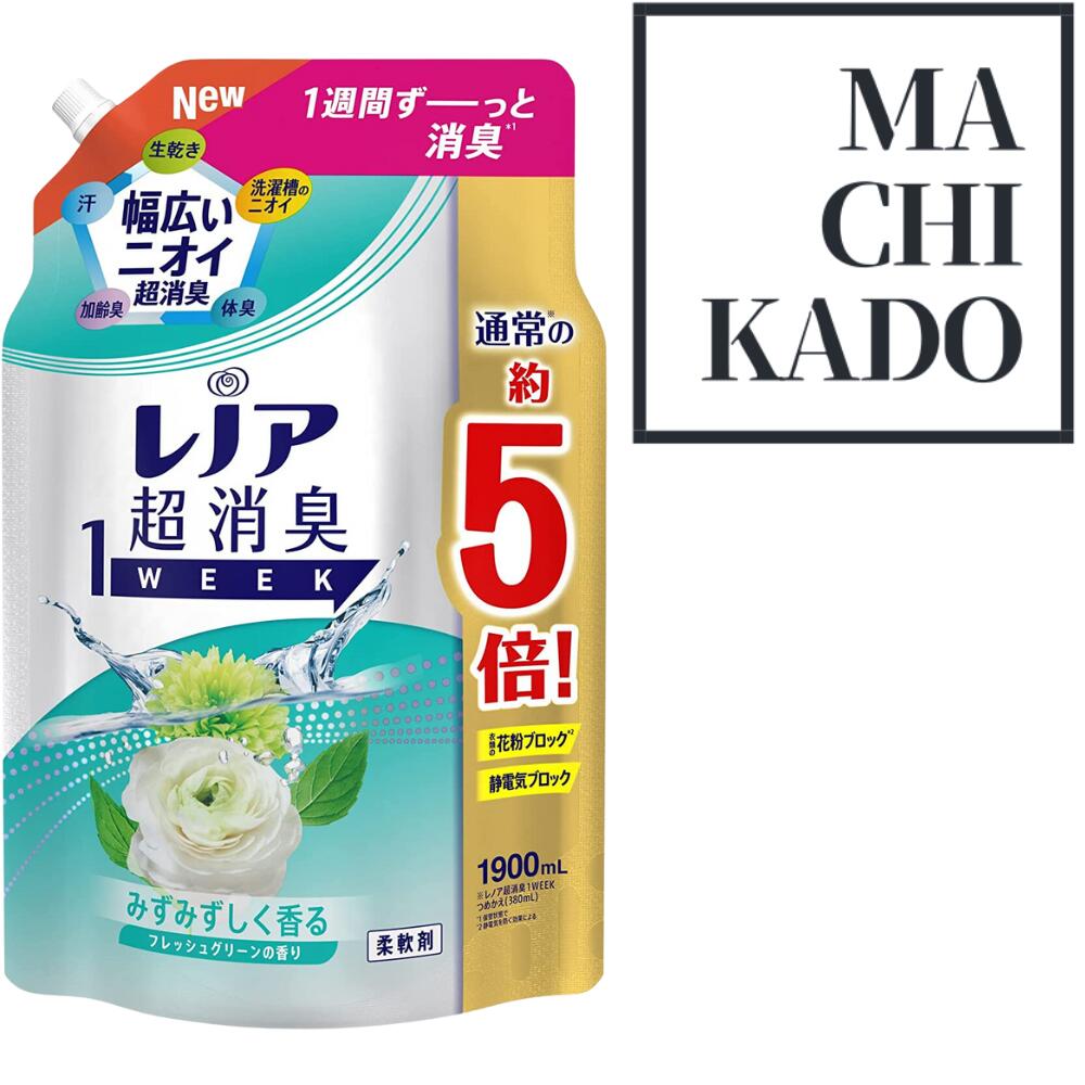 レノア 超消臭1week 柔軟剤 フレッシュグリーン 詰め替え 大容量 1,900mL 1袋 花粉 静電気 ブロック