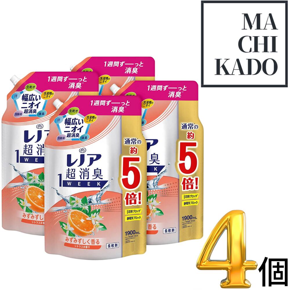 レノア 超消臭1week 柔軟剤 シトラス 詰め替え 大容量 1,900mL 5倍 4袋 花粉 静電気 ブロック