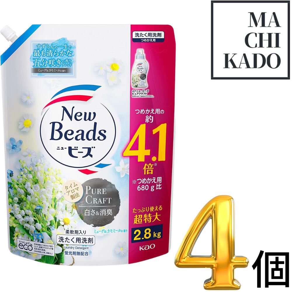【大容量】ニュービーズ ピュアクラフト 液体 白さ&消臭、柔軟剤入り洗たく用洗剤 ミューゲ&カモミールの香り 詰替え用 4個 2800g 超特大 2800g 2,800g 2800ml 2,800ml 2.8kgのサムネイル