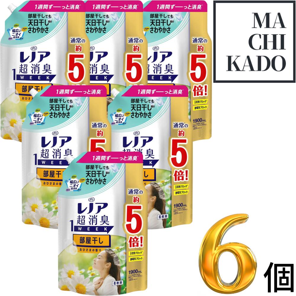 レノア 超消臭1week 柔軟剤 部屋干し おひさまの香り 詰め替え 大容量 1,900mL x6袋 5倍 花粉 静電気 ブロック