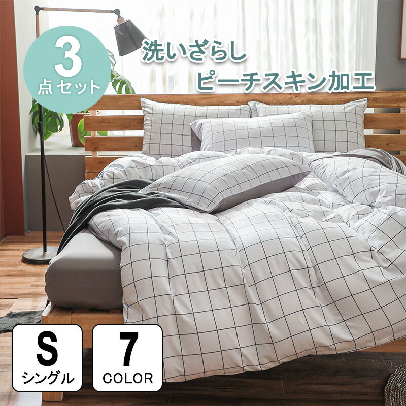 布団カバー チェック 3点セット ベッドカバー シングル　おしゃれ グリット　S 韓国 ホワイト 柄 北欧ベッドカバー 寝具カバー ベッド用 布団用 掛け布団カバー 洋式・和式兼用 ガーゼ 洗い替え速乾タイプ 防ダニ 静電気防止 保温