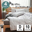 布団カバー ダブル 4点セット 布団かばー ベットカバー チェック 柄 ベッド用 布団用 ピーチスキン加工 寝具カバーセット 洗い替え 速乾 防ダニ 洋式・和式...