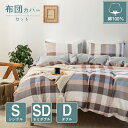 【お買い物マラソン】【あす楽で即日出荷】綿100 布団カバー セット シングル セミダブル ダブル 3点セット 4点セット コットン ピーチスキン加工 8ヶ所ヒモ付き ベッドカバー 寝具カバーセット オールシーズン 速乾 通気