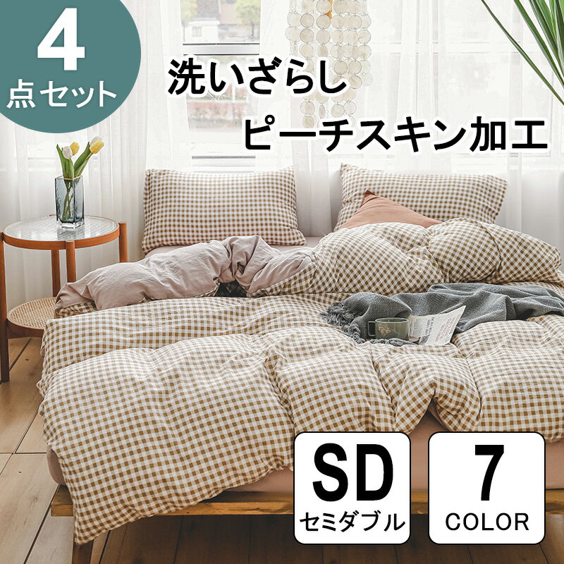 【お買い物マラソン】【あす楽で即日出荷】布団カバー セミダブル ベットカバー セット 4点 セット 布団かばー チェック 柄 ベッド用 布団用 ピーチスキン加工 寝具カバーセット 洗い替え 速乾 防ダニ 洋式・和式兼用 肌に優しいのサムネイル