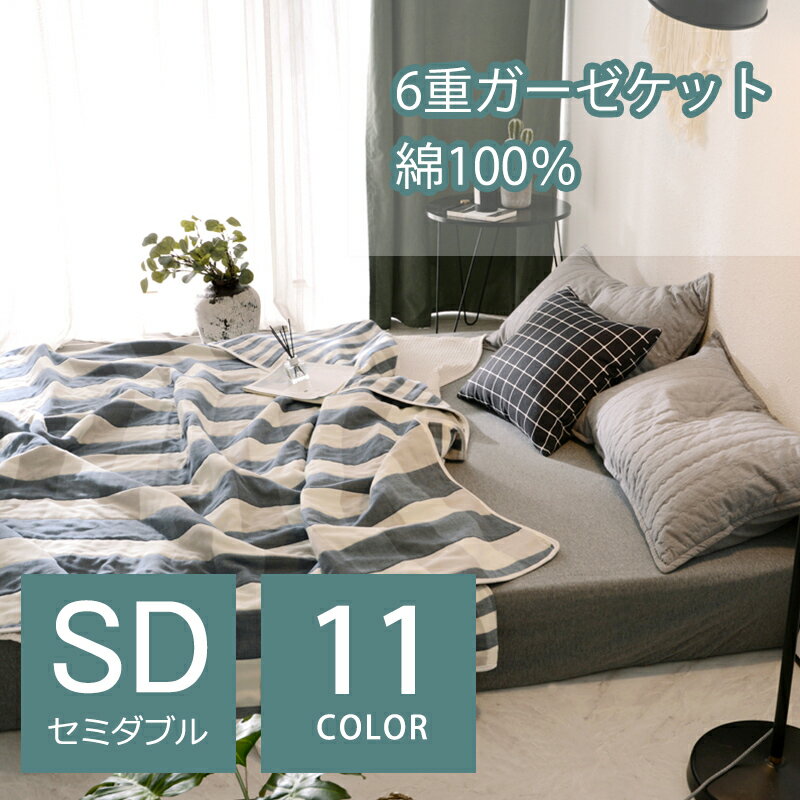 【スーパーSALE】【あす楽で即日出荷】ガーゼケット セミダブル 6重ガーゼケット 綿100% 夏 タオルケット 無添加 コットン 軽量 大判 肌掛け 洗える 綿毛布 180*200cm 涼感 吸水 通気性のサムネイル