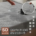 防水ボックスシーツ セミダブル 防