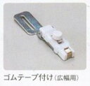 ジャノメ　トルネィオ用　ゴムテープ付け（広幅用）ゴムテープの幅に合わせて使用します。広幅用：9mm〜13，5mm※トルネィオ796には標準装備しております。