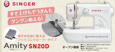 【ミシン】【5年保証】【送料無料】SINGERシンガー電動ミシンAmitySN20Dフットコントローラー式【smtb-MS】【RCP】