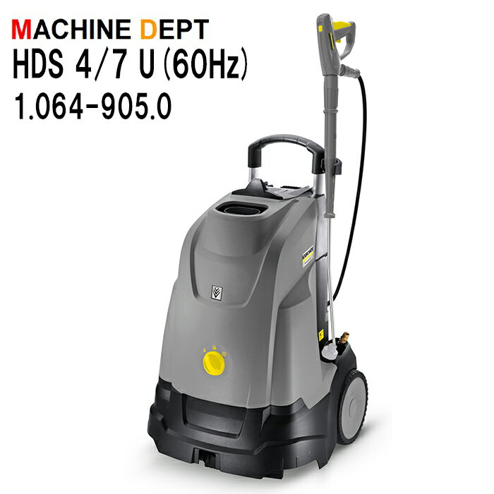 ＜メーカー保証2年付き新品＞ケルヒャー KARCHER 温水高圧洗浄機 HDS 4/7 U（60Hz） 1.064-905.0　業務用HDS4/7U