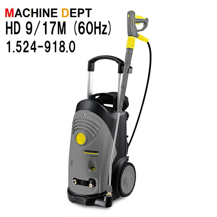 ＜メーカー保証2年付き新品＞ケルヒャー KARCHER 高圧洗浄機 HD 9/17 M (60Hz)　1.524-918.0　業務用【個人宅配送不可・軒先車上渡し】 HD9/17M