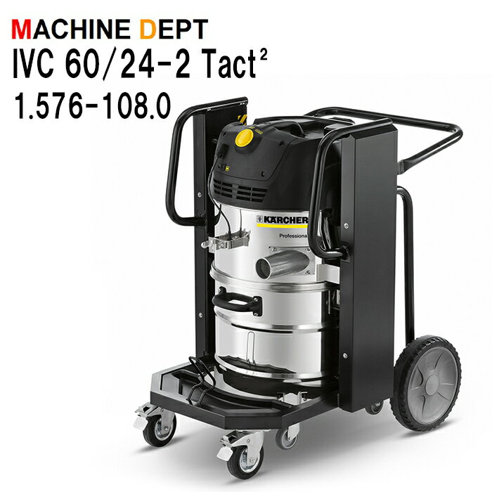 ＜メーカー保証2年付き新品＞ケルヒャー KARCHER 産業用バキュームクリーナー IVC 60/24-2 Tact2 1.576-108.0　業務用【個人宅配送不可・軒先車上渡し】 IVC60/24-2