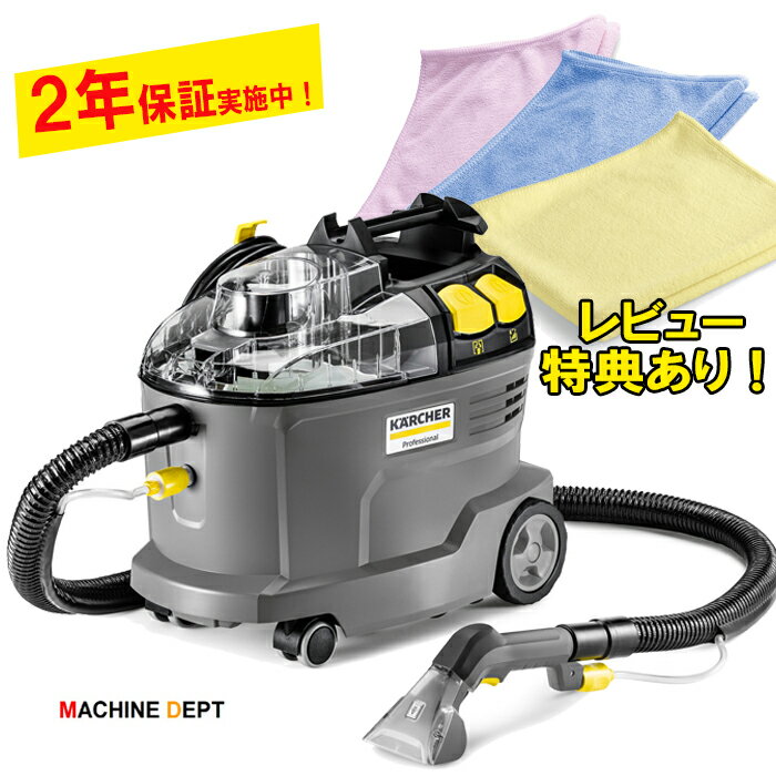 【当社購入特典 2年保証付】≪新品 送料無料 ケルヒャー リンサー PUZZI 8/1 カーペットリンスクリーナー レビュー特典あり！≫KARCHER Puzzi 8 1 1.100-245.0 業務用 シート クリーナー 洗車 洗浄 掃除機 8/1 10/1 rm760 rm764 フロアノズル sg4/4 81c