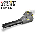 ＜メーカー保証2年付き新品＞ケルヒャー KARCHER リーフブロワー LB 930/36 Bp 1.042-507.0 ※バッテリー、充電器は別売り 充電式 業務用 LB930/36Bp