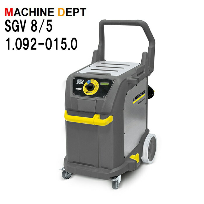 ＜メーカー保証2年付き新品＞ケルヒャー KARCHER スチームバキュームクリーナー SGV 8/5 1.092-015.0業務用【個人宅配送不可・軒先車上渡し】 SGV8/5