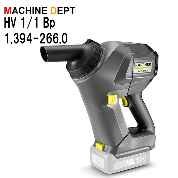 ＜メーカー保証2年付き新品＞ケルヒャー KARCHER ハンディバキュームクリーナー HV 1/1 Bp 1.394-266.0 充電式 業務用 HV1/1