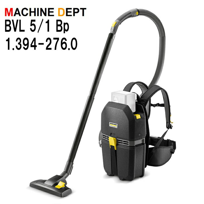 ＜メーカー保証2年付き新品＞ケルヒャー KARCHER コードレス背負式クリーナー BVL 5/1 Bp 1.394-276.0 充電式 業務用 BVL5/1