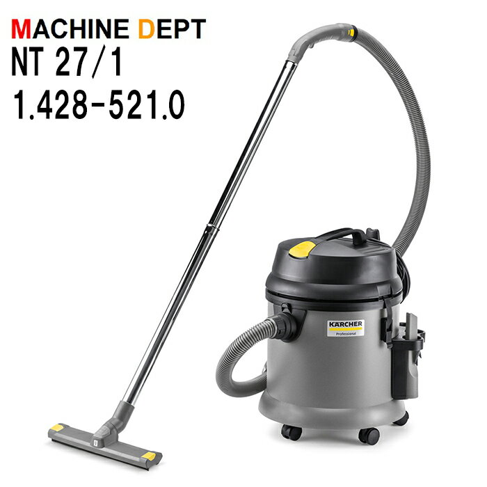 限定2年保証付 ケルヒャー NT 27/1 1.428-521.0 乾湿両用掃除機 業務用 KARCHER NT27/1
