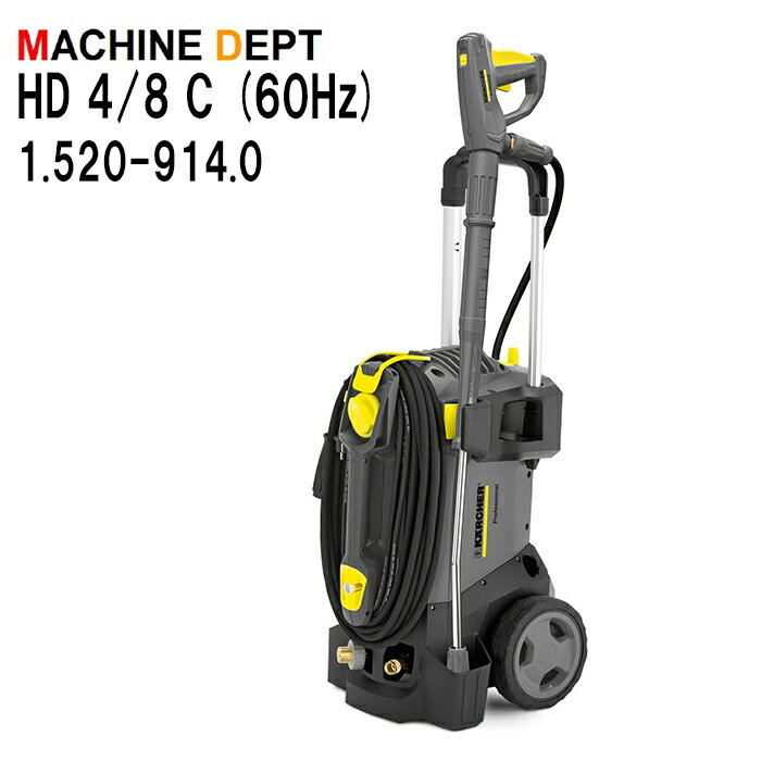 ＜メーカー保証2年付き新品＞ケルヒャー KARCHER 高圧洗浄機 HD 4/8 C (60Hz) 1.520-914.0 業務用 HD4/8C