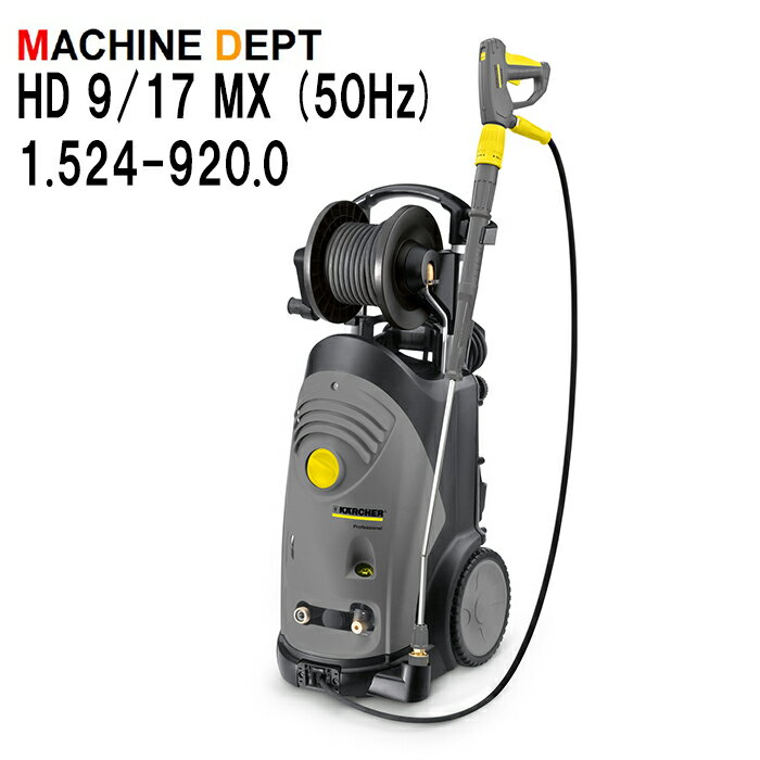 ＜メーカー保証2年付き新品＞ケルヒャー KARCHER 高圧洗浄機 HD 9/17 MX (50Hz) 1.524-920.0業務用 HD9/17M