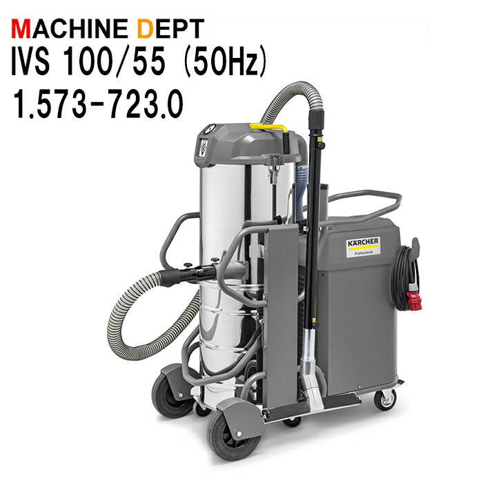 ＜メーカー保証2年付き新品＞ケルヒャー KARCHER 産業用掃除機 IVS 100/55 (50Hz) 1.573-723.0業務用【個人宅配送不可・軒先車上渡し】 IVS100/55