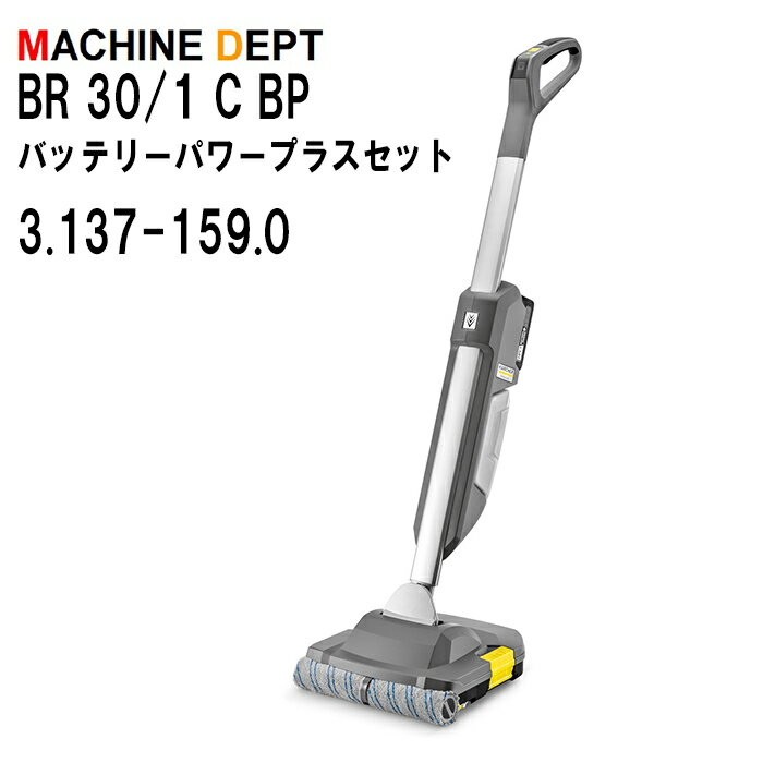 ＜メーカー保証2年付き新品＞ケルヒャー KARCHER 床洗浄機 BR 30/1 C BP バッテリーパワープラスセット3.137-159.0 充電式 業務用 BR30/1C