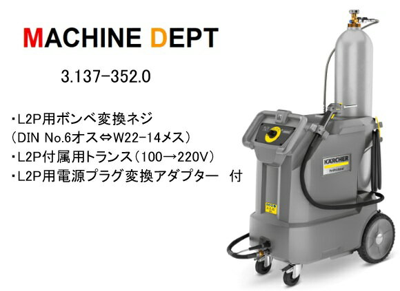 限定2年保証付 ケルヒャー IB 10/15 L2P Advanced 3.137-352.0 ドライアイスブラスター L2P用ボンベ変換ネジ・L2P付属用トランス・L2P用電源プラグ変換アダプター付き 【個人宅配送不可・軒先車上渡し】 KARCHER ドライアイス洗浄機