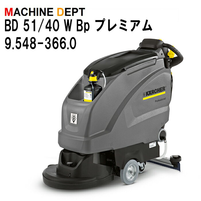 ＜メーカー保証2年付き新品＞ケルヒャー KARCHER 床洗浄機 BD 51/40 W Bp プレミアム 9.548-366.0 充電式 業務用 BD51/40W