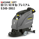 ＜メーカー保証2年付き新品＞ケルヒャー KARCHER 床洗浄機 BD 51/40 W Bp プレミアム 9.548-366.0 充電式 業務用【個人宅配送不可・軒先車上渡し】 BD51/40W