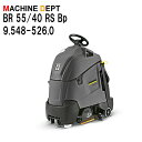 ＜メーカー保証2年付き新品＞ケルヒャー KARCHER 床洗浄機 BR 55/40 RS Bp 9.548-526.0 充電式 業務用【個人宅配送不可・軒先車上渡し】 BR55/40RS