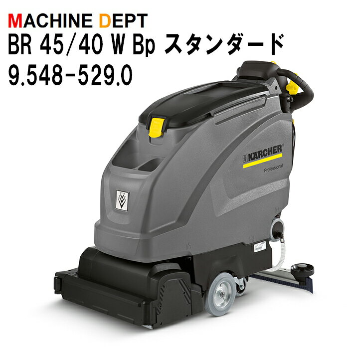 ＜メーカー保証2年付き新品＞ケルヒャー KARCHER 床洗浄機 BR 45/40 W Bp スタンダード 9.548-529.0 充電式 業務用【個人宅配送不可・軒先車上渡し】 BR45/40W