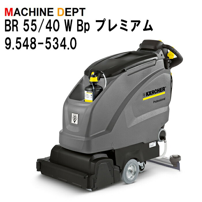 ＜メーカー保証2年付き新品＞ケルヒャー KARCHER 床洗浄機 BR 55/40 W Bp プレミアム 9.548-534.0 充電式 業務用【個人宅配送不可・軒先車上渡し】 BR55/40W