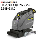 ＜メーカー保証2年付き新品＞ケルヒャー KARCHER 床洗浄機 BR 55/40 W Bp プレミアム 9.548-534.0 充電式 業務用【個人宅配送不可・軒先車上渡し】 BR55/40W