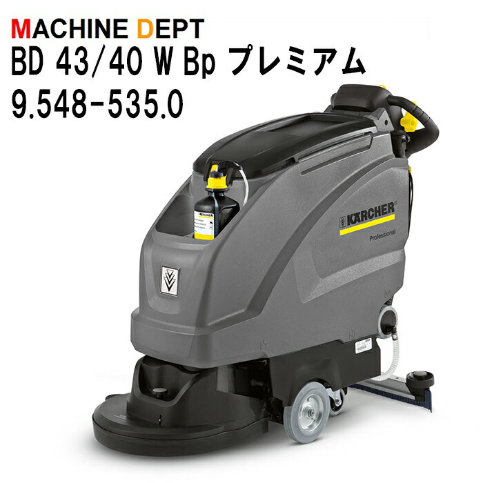 ＜メーカー保証2年付き新品＞ケルヒャー KARCHER 床洗浄機 BD 43/40 W Bp プレミアム 9.548-535.0 充電式 業務用【個人宅配送不可・軒先車上渡し】 BD43/40W