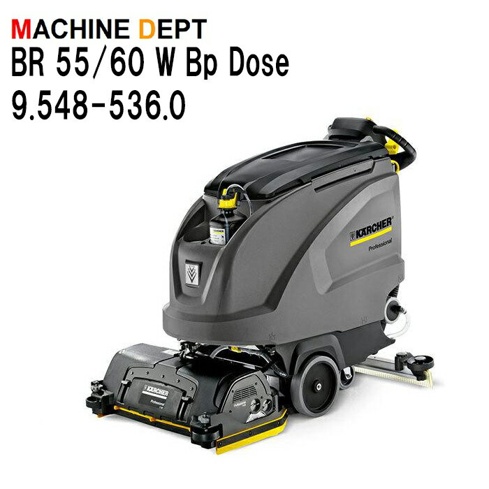 ＜メーカー保証2年付き新品＞ケルヒャー KARCHER 床洗浄機 BR 55/60 W Bp Dose 9.548-536.0 充電式 業務用【個人宅配送不可・軒先車上渡し】 BR55/60W